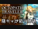 【毎日投稿】#47 陰キャが紡ぐ物語（ストーリー）【オクトパストラベラー】