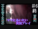 【ゲーム実況】変態オタクが「ママにあいたい。」をやってみた　Part6【終】