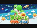 【実況】ヨッシークラフトワールドでたわむれる Part1