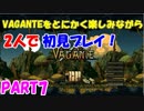 Vaganteをとにかく楽しみながら2人で初見プレイ！Part7