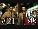 【実況】桐生さんと行く初めての神室町 Part21【龍が如く1】