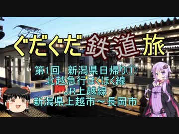 【ゆっくり＆結月ゆかり】ぐだぐだ鉄道旅　第1回　(北越急行ほくほく線・JR上越線)