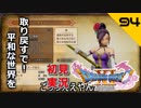 初見実況ドラゴンクエスト11 Part94～占拠されたダーハルーネ～