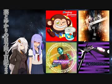 【DDR】葵とゆかりの自力向上日記23～POSSESSIONの悲劇～