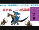 【MHXX縛り実況 真#36】二つ名常連VS荒鉤爪ティガレックス、ドスファンゴ