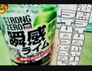 ストロングゼロ「瞬感ライム6％」強烈ライム感がヤバイ