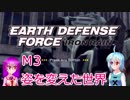 【EARTH DEFENSE FORCE: IRON RAIN】こがレミがまったり地球を守る　M3