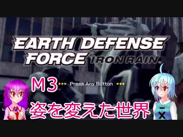 【EARTH DEFENSE FORCE: IRON RAIN】こがレミがまったり地球を守る　M3