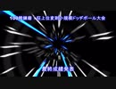 【MUGEN】100戦錬磨！狂上位変則小規模ドッヂボール大会【最終成績発表(ED)】