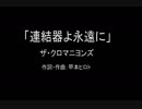 【カラオケ】連結器よ永遠に／ザ・クロマニヨンズ【実演奏】
