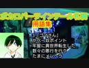 ボカロアニソンバーツインテール札幌 用語集