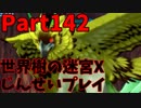 【シリーズ未経験者にもやさしい】世界樹の迷宮X　人生縛りプレイ part142
