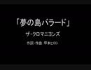 【カラオケ】夢の島バラード／ザ・クロマニヨンズ【実演奏】