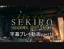 SEKIRO(隻狼)　字幕プレイ動画part16