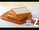 【実況】美味しく焼かれるパン #2【I am Bread】