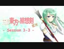 【卓遊戯】 東方緋想剣EX　session 3-3 【SW2.5】