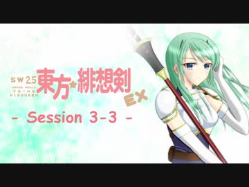 【卓遊戯】 東方緋想剣EX　session 3-3 【SW2.5】