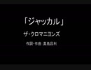 【カラオケ】ジャッカル／ザ・クロマニヨンズ【実演奏】
