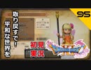 初見実況ドラゴンクエスト11 Part95～ガレムソン、漢の仁王立ち～