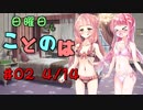 日曜日もことのは #02 -春のパン祭り-【VOICEROIDラジオ】