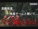 隻狼♯21　鬼畜難易度と聞いて....【セキロ　SEKIRO】
