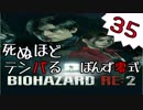 35【BIOHAZARD RE:2】死ぬほどテンパるバイオハザードＲＥ：２　クレア裏編【ぽんず零式】