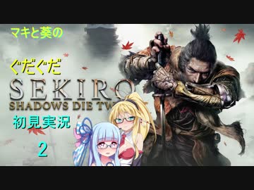 マキと葵の　ぐだぐだ隻狼　初見実況プレイ　2幕目
