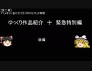 ゆっくり作品紹介十「けものフレンズ２」（後編）