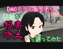 【ケムリクサ】りりが極楽浄土踊ってみた【MMDケムリクサ】※ネタバレ注意