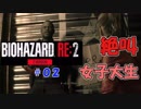 絶叫に定評のある女子大生がバイオハザードRE2を実況してみた#02【女性実況】みむら・F・でん