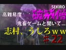 隻狼♯22　鬼畜難易度と聞いて....【セキロ　SEKIRO】