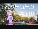 【ゆかり車載】気まぐれ車載 part10.うさぎの宴遠征④～名港トリトンから富士山～