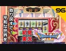 初見実況ドラゴンクエスト11 Part96～メタルスピン中のジャックポットを目指すだけの回～