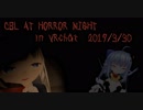 CBL at horror nightダイジェスト!!【VRchatホラー】