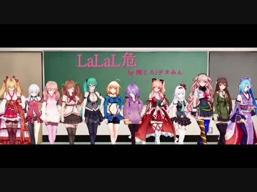 【MMD】アイドル部全員でLaLaL危【アイドル部】