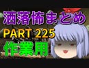 ゆっくり怪談 作業用・睡眠用 洒落怖まとめ 225 (＋おまけ程度の茶番)