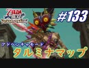 【ゼルダ無双】駆け出し実況者がハイラルを駆け巡る！　part133