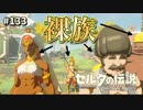 【実況】ゼルダ童貞による ゼルダの伝説BotW（ブレスオブザワイルド）Part133
