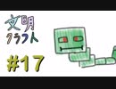 【Minecraft】文明クラフト#17 -SevTech Ages-【実況】
