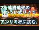 【Shadowverse】2桁連勝連発のういうい式リノでアンリミ杯に挑むVtuber『ういうい』part12