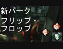 【DbD】這いずり特化型