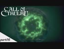 #16 【Call of Cthulhu（コール・オブ・クトゥルフ）】若干発狂気味の男女実況