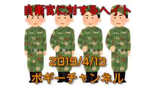 ボギー大佐の言いたい放題　2019年04月13日　21時頃　放送分