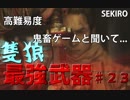 隻狼♯23　鬼畜難易度と聞いて....【セキロ　SEKIRO】