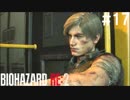 【実況】冷静とビビリがゆく恐怖のラクーンシティ【バイオハザードRE:2】part17