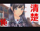 11【LOVERラヴアール】俺におとせない女はいない【イケメンプリンスぽんず零式】