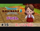 【ドラゴンクエストビルダーズ２】あったか風呂  #15（ボイス化）【ゆっくり実況】