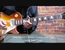 Gary MooreのAlways Gonna Love Youのギターソロを弾いてみた！