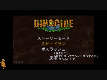 DINOCIDE(単発)