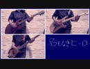 名もなきヒーロー / 9mm parabellum bullet ［iVOCALOID&弾いてみた］